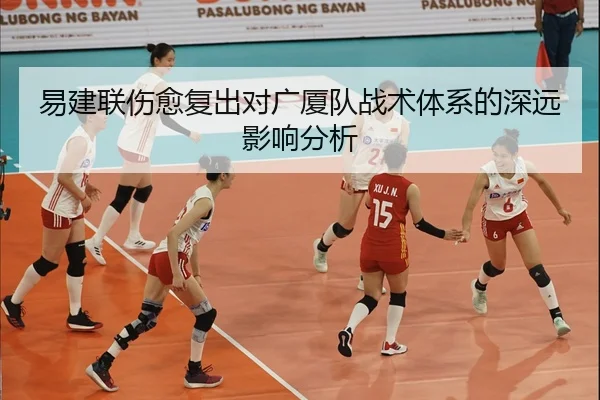 易建联伤愈复出对广厦队战术体系的深远影响分析