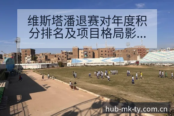维斯塔潘退赛对年度积分排名及项目格局影响全解析 - mk体育
