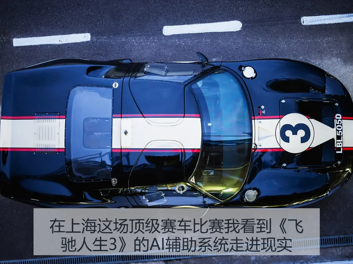 在上海这场顶级赛车比赛我看到《飞驰人生3》的AI辅助系统走进现实