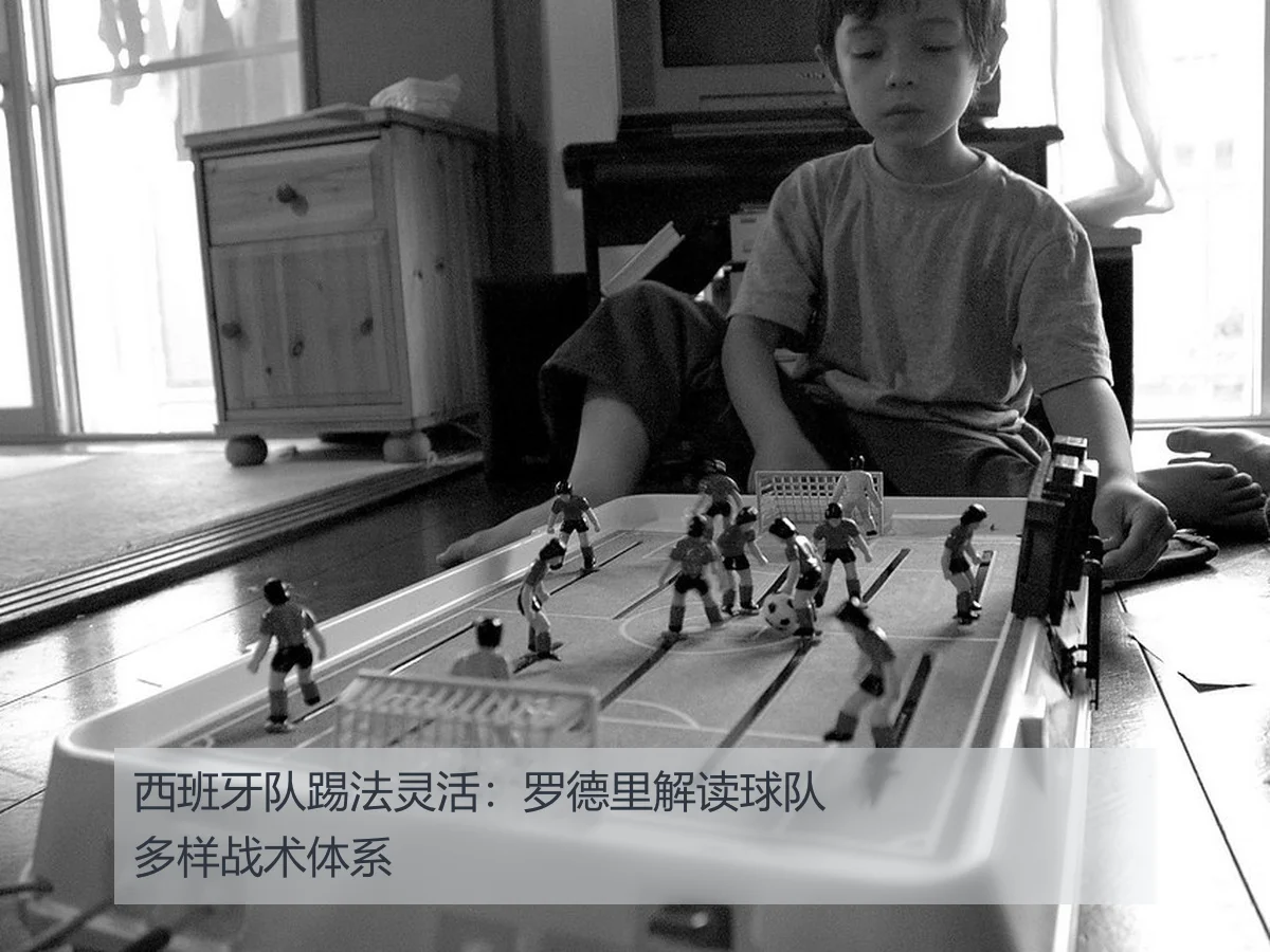 西班牙队踢法灵活：罗德里解读球队多样战术体系