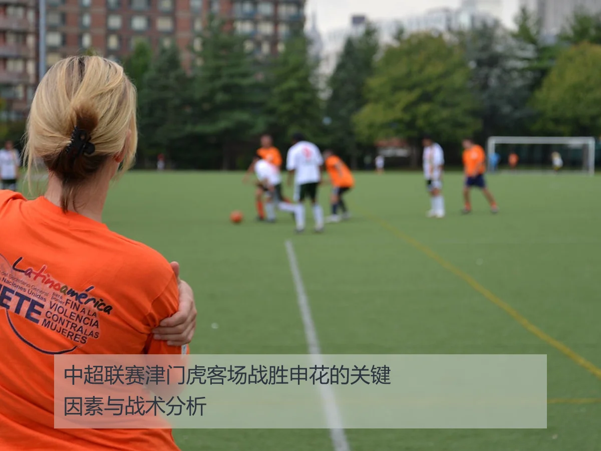 中超联赛津门虎客场战胜申花的关键因素与战术分析
