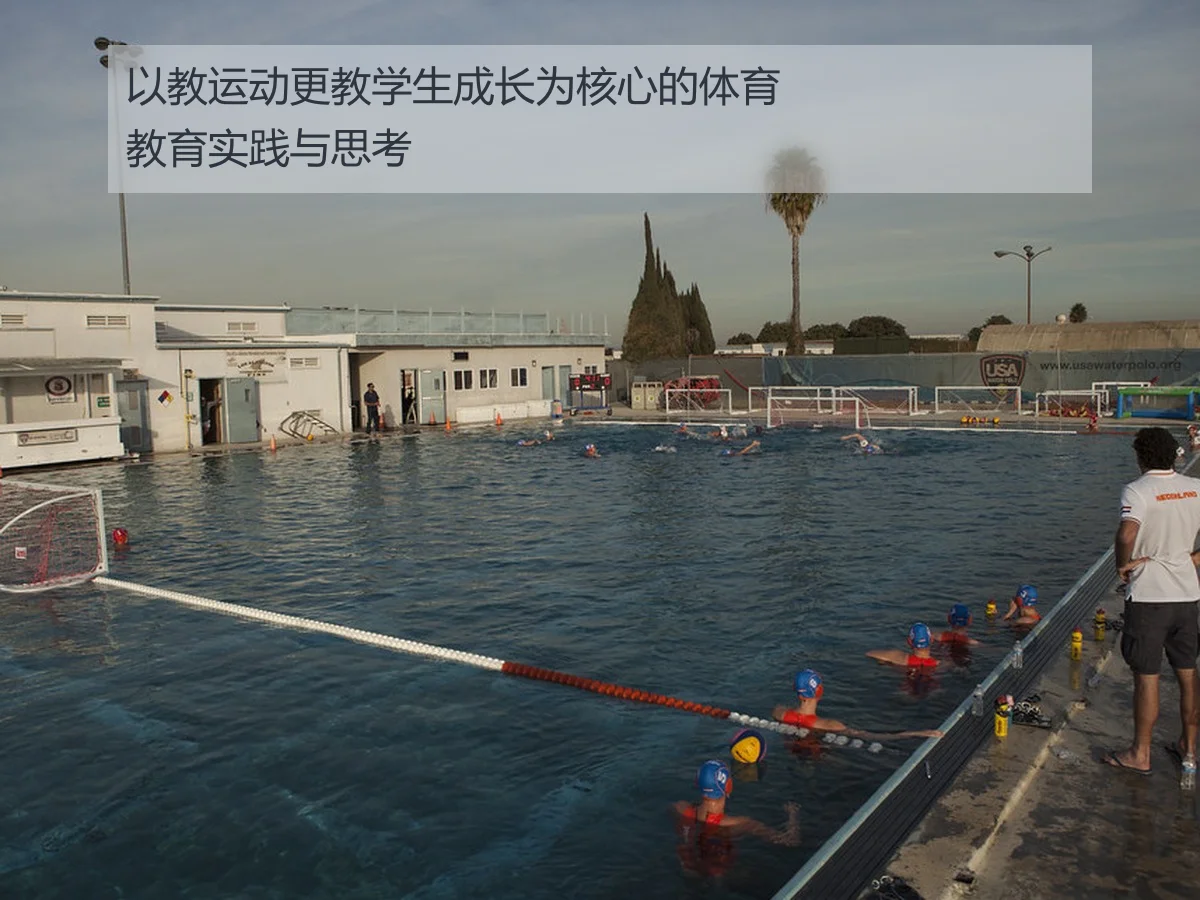 以教运动更教学生成长为核心的体育教育实践与思考